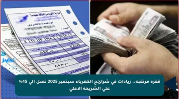 قفزة مرتقبة.. زيادات في شرائح الكهرباء سبتمبر 2025 تصل إلى 45% على الشريحة الأعلى